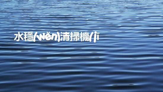水穩(wěn)清掃機(jī)清淤工程技術(shù)革新：關(guān)鍵征詢題處理方案是什么？